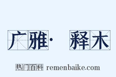 广雅·释木是什么意思的图片